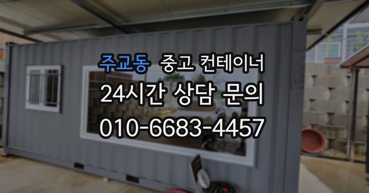 주교동 중고 컨테이너 매매