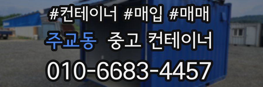 주교동 중고 컨테이너