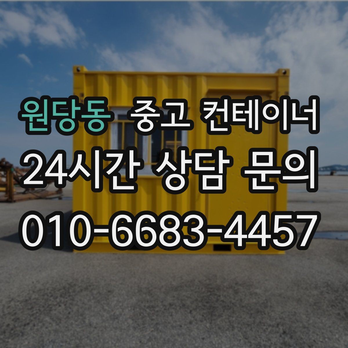 원당동 중고 컨테이너 매매 공사 종료 후 자산 손실을 줄이는 스마트한 선택