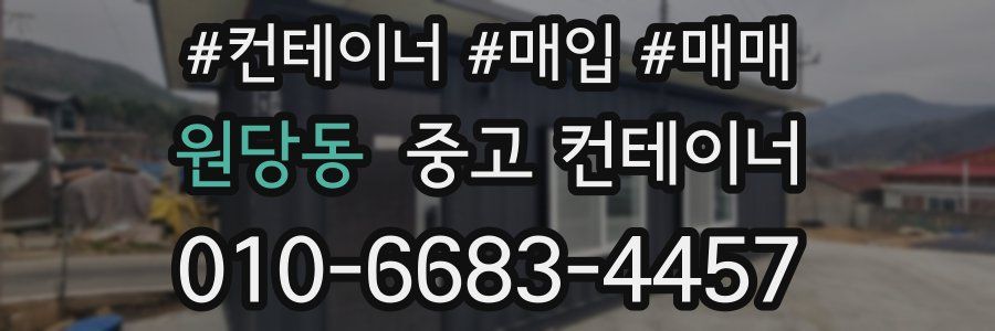 원당동 중고 컨테이너