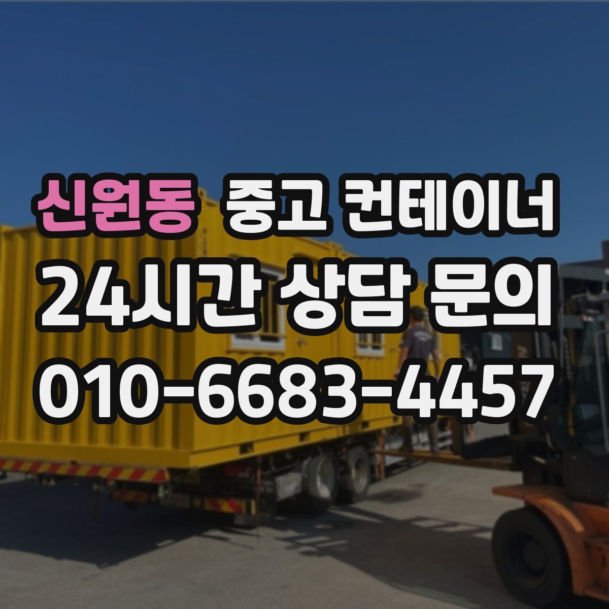 신원동 컨테이너 매매