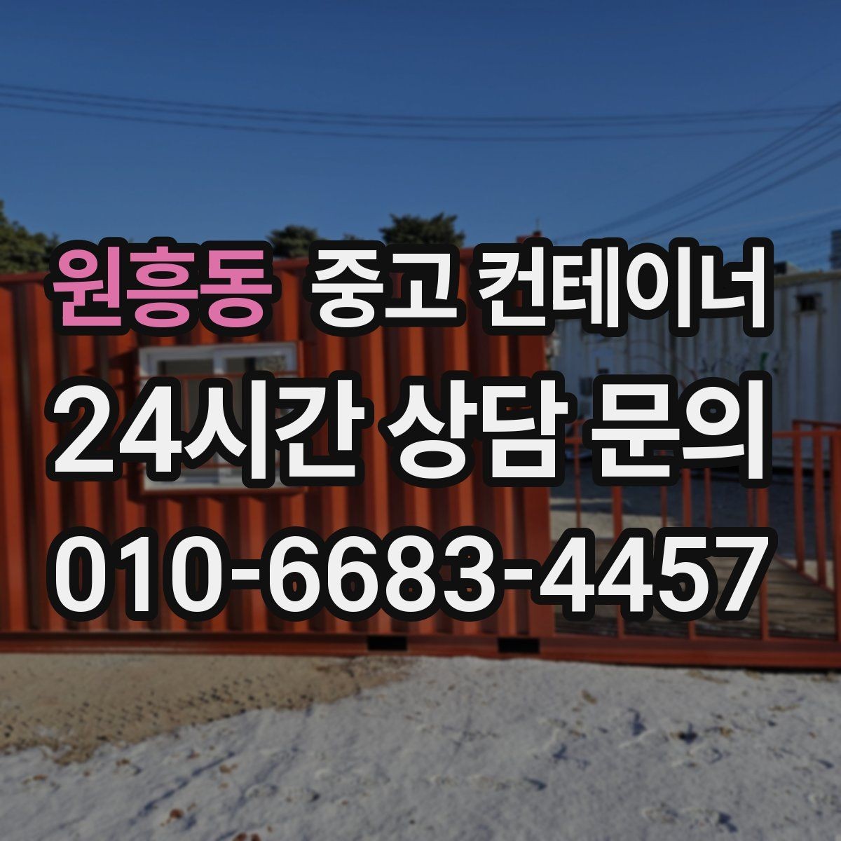 원흥동 중고 컨테이너 매매 매입 매매를 한 업체에서 해야 하는 이유
