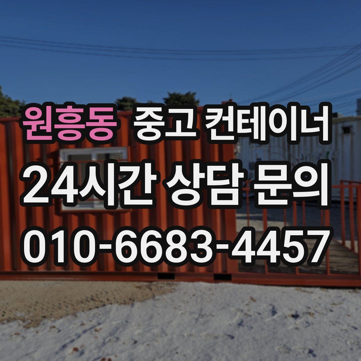 원흥동 컨테이너 매매