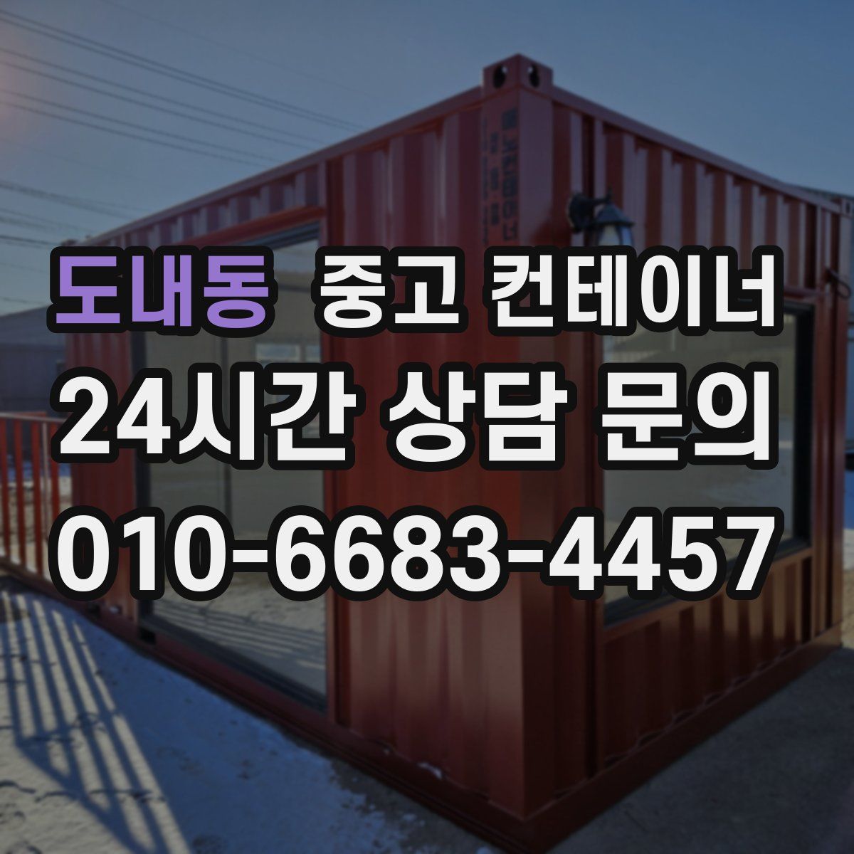 도내동 컨테이너 매매
