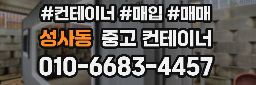 성사동 중고 컨테이너