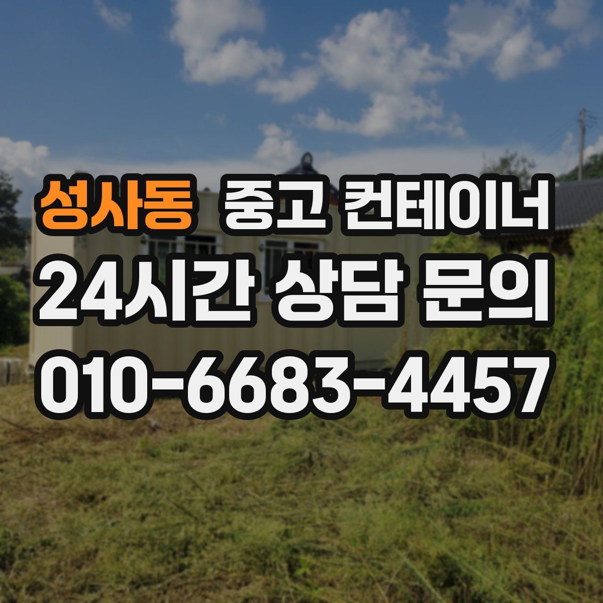 성사동 컨테이너 매매