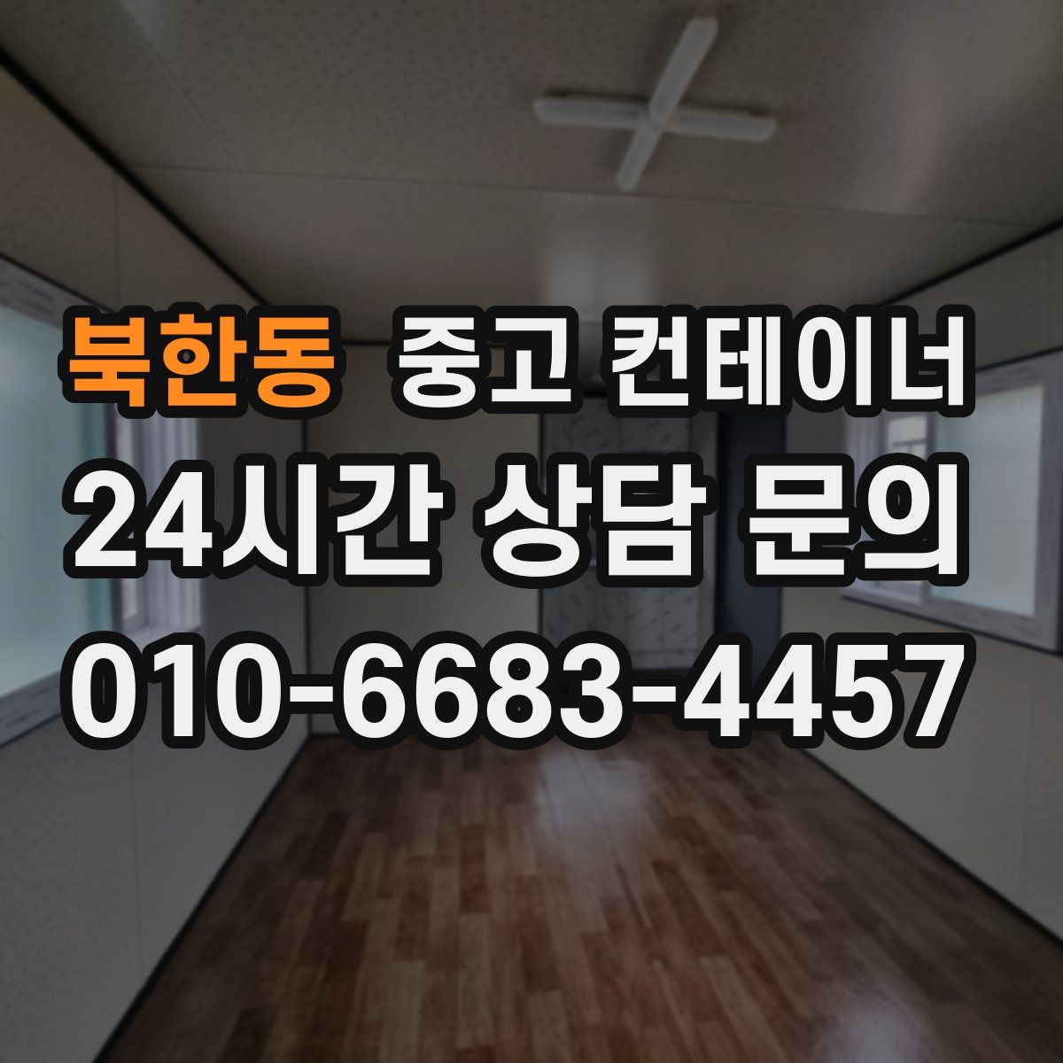 북한동 컨테이너 매매