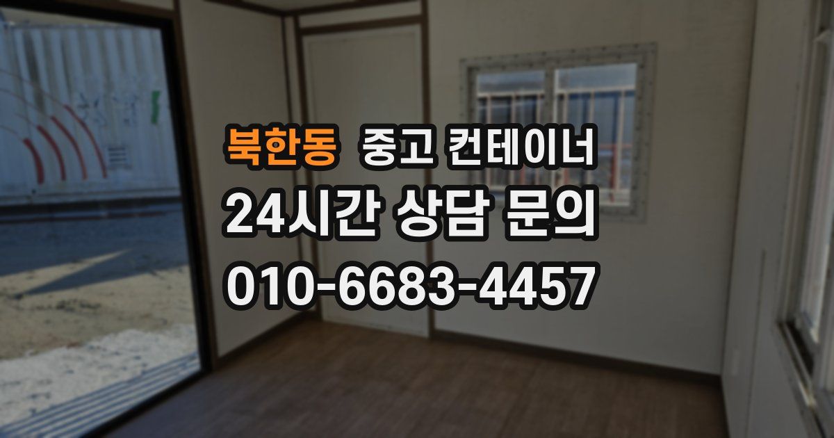 북한동 중고 컨테이너 매매