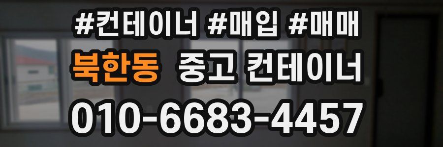 북한동 중고 컨테이너