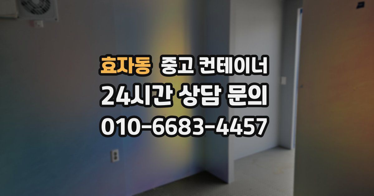 효자동 중고 컨테이너 매매