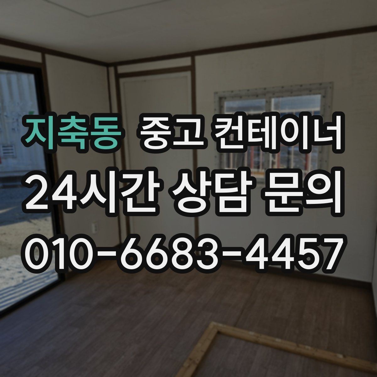 지축동 중고 컨테이너 매매 작업 소음을 최소화하는 민원 방지 방법
