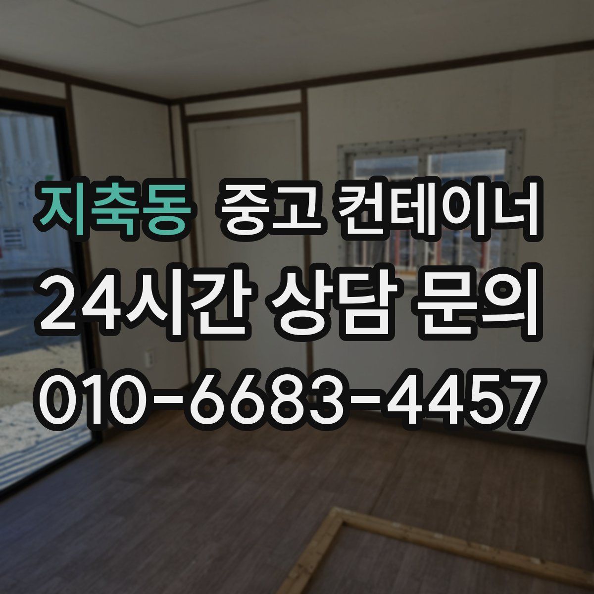 지축동 컨테이너 매매