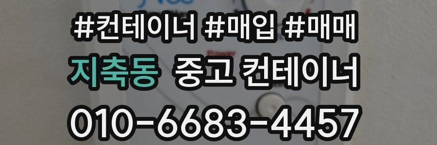 지축동 중고 컨테이너