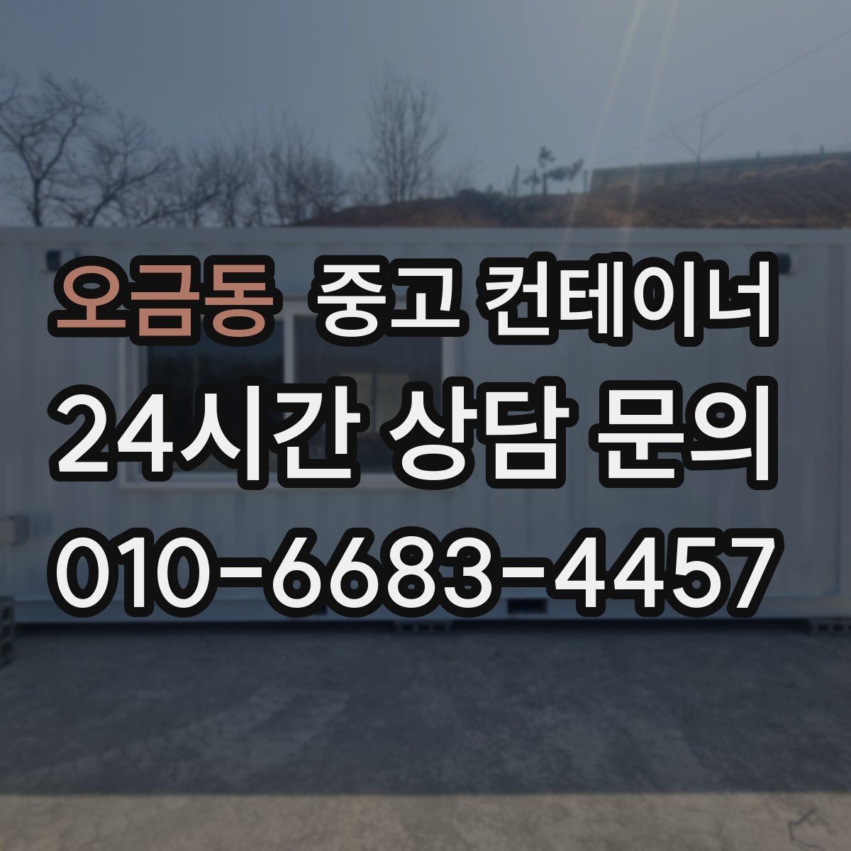 오금동 중고 컨테이너 매매 협소한 골목 현장에서 작업하는 방법