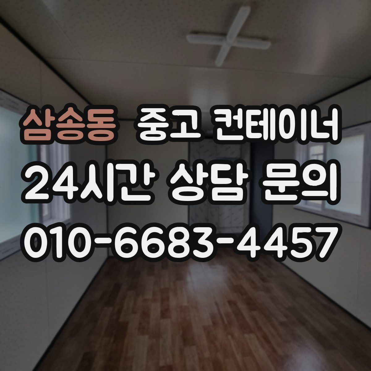 삼송동 컨테이너 매매