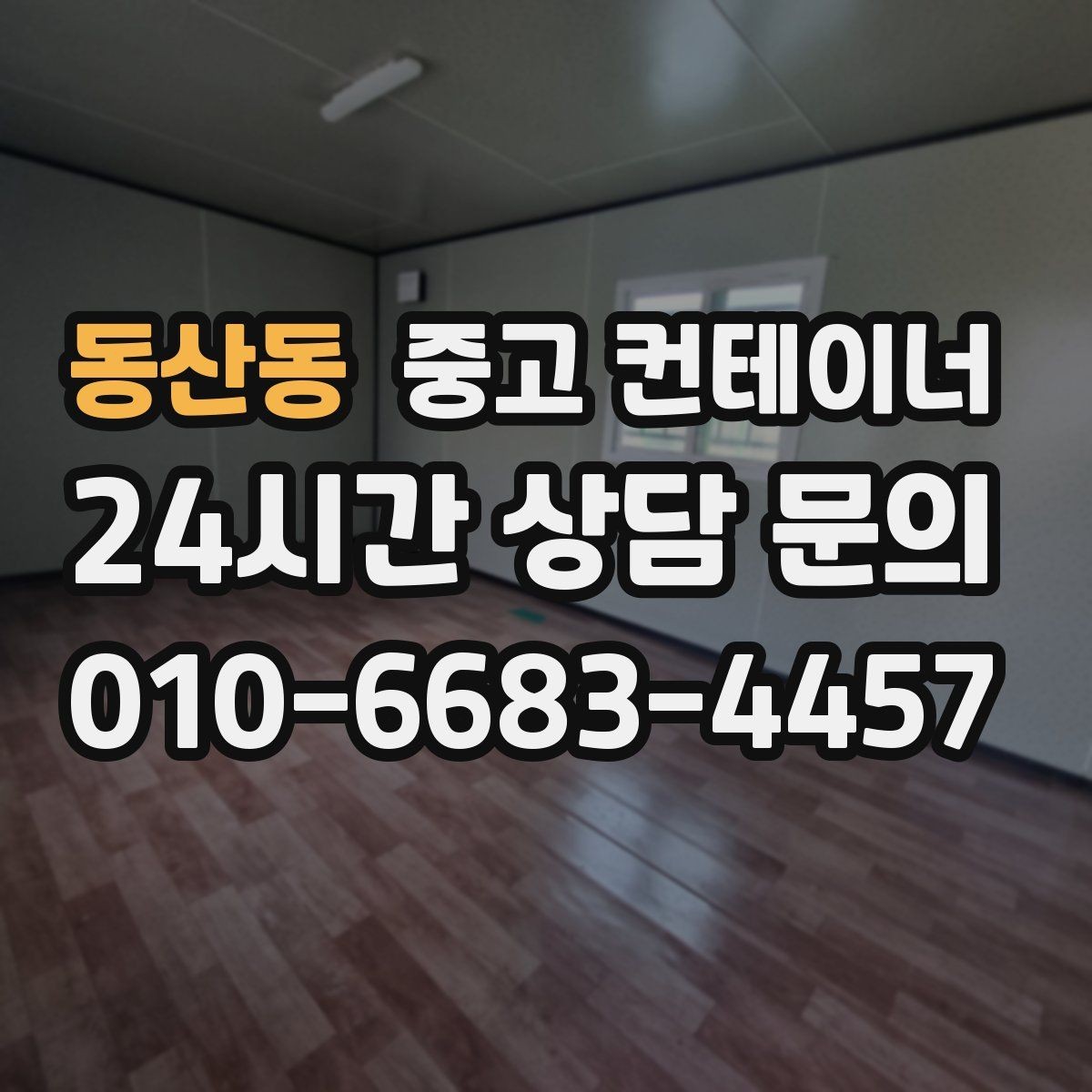 동산동 중고 컨테이너 매매 용도별 사무실 컨테이너 정리 전략