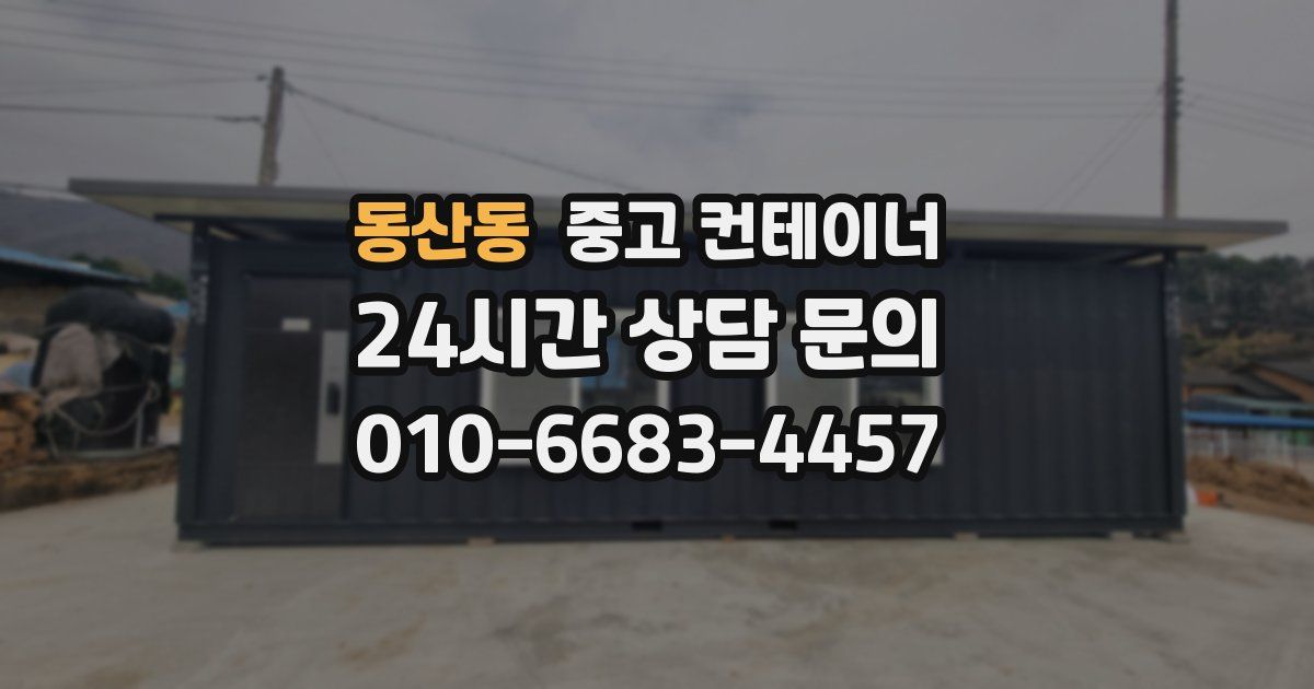 동산동 중고 컨테이너 매매