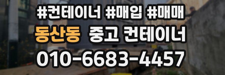 동산동 중고 컨테이너