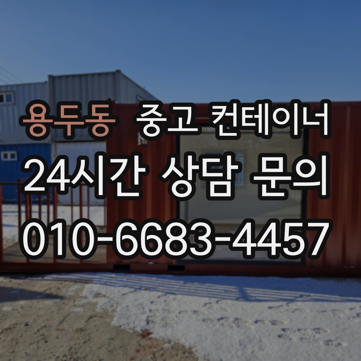 용두동 중고 컨테이너 매매 반복적으로 발생하는 현장 자산을 체계적으로 관리하는 법