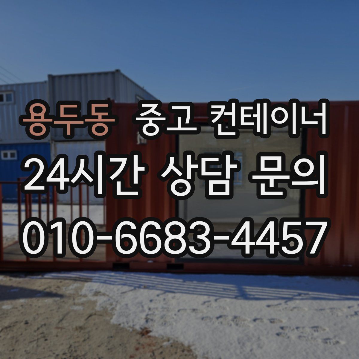 용두동 컨테이너 매매