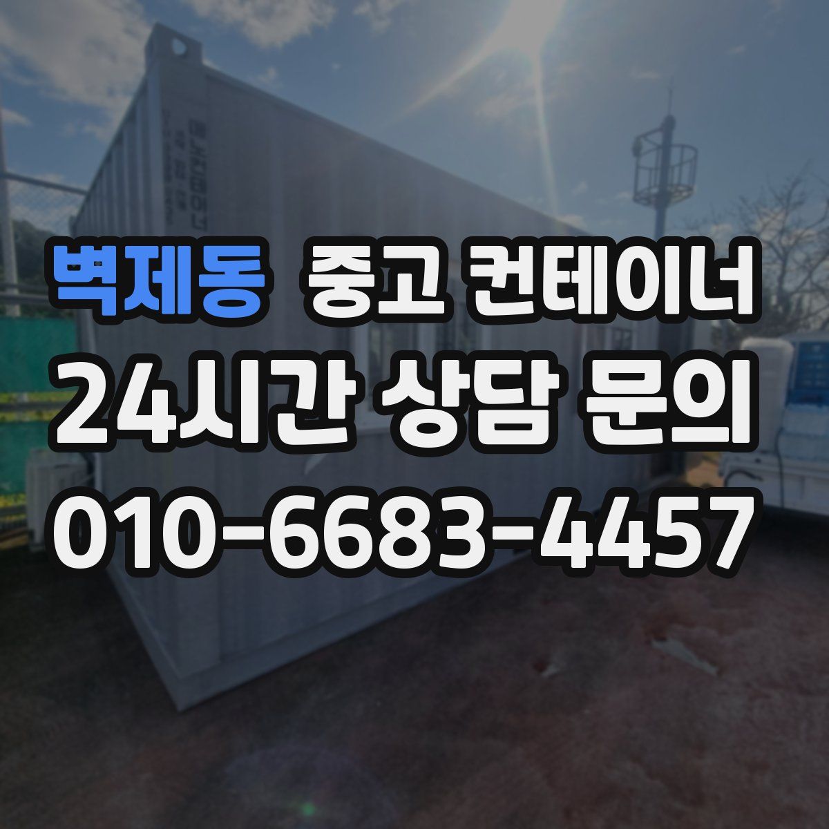 벽제동 컨테이너 매매