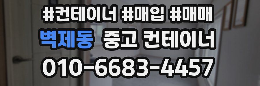 벽제동 중고 컨테이너