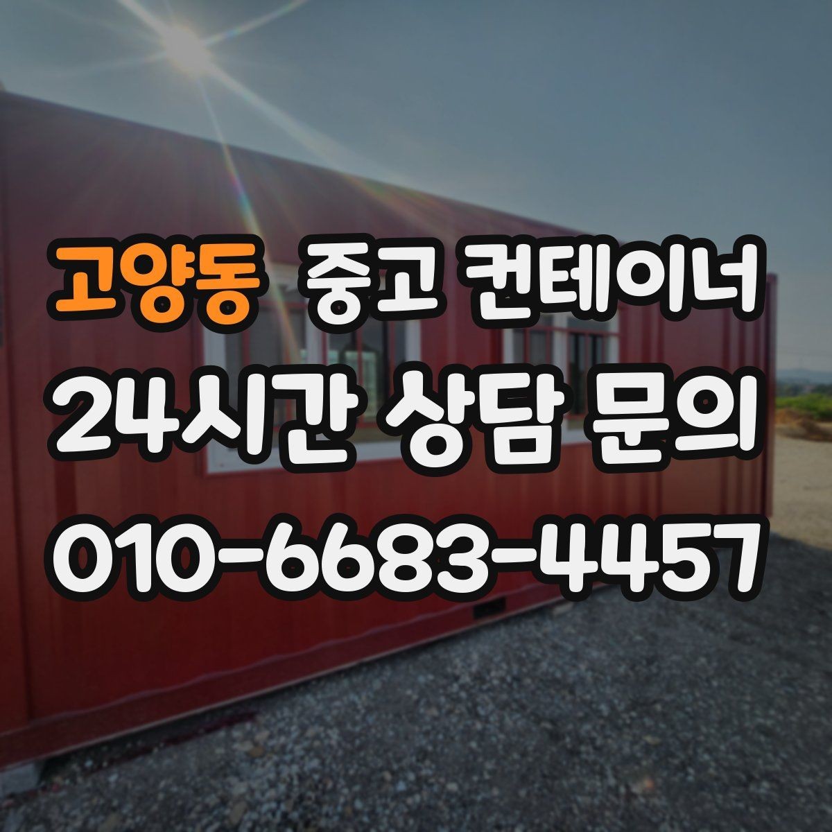 고양동 중고 컨테이너 매매 주차 공간 확보를 위한 컨테이너 처리법