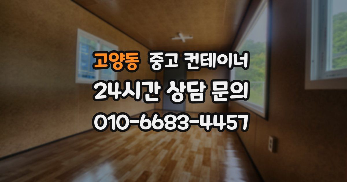 고양동 중고 컨테이너 매매