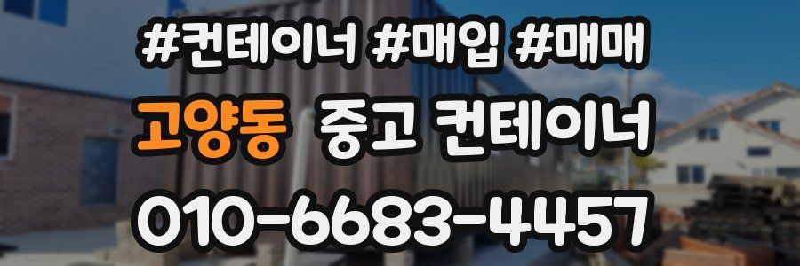 고양동 중고 컨테이너