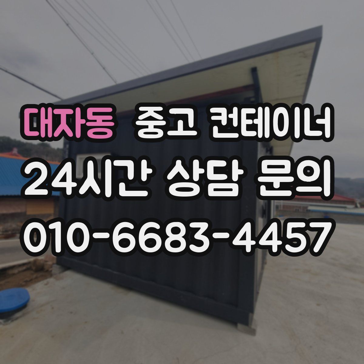 대자동 컨테이너 매매