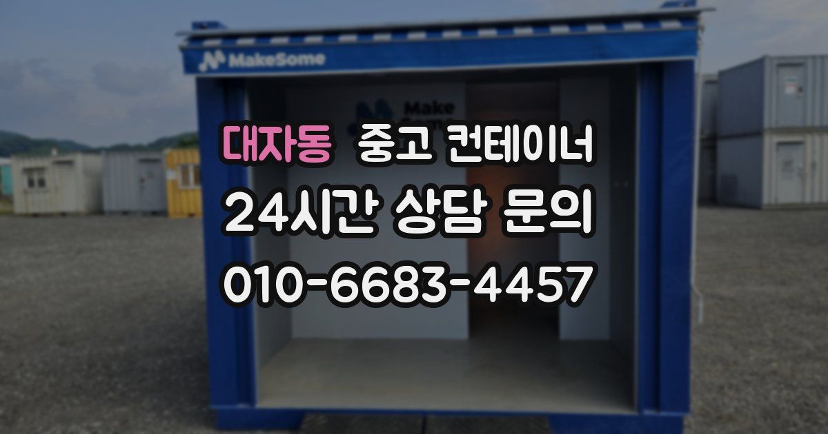 대자동 중고 컨테이너 매매