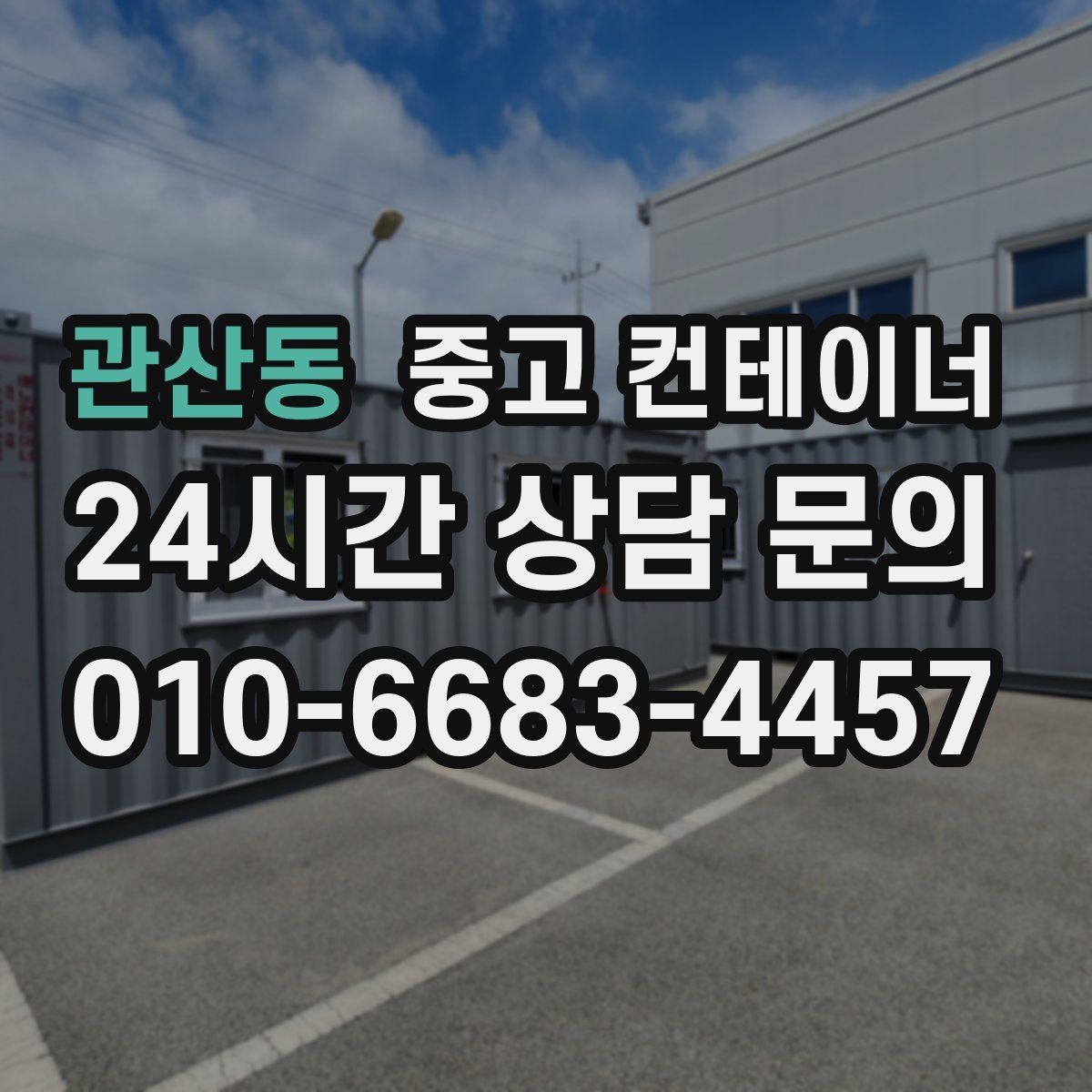 관산동 중고 컨테이너 매매 다음 현장을 준비하는 사업자를 위한 가이드