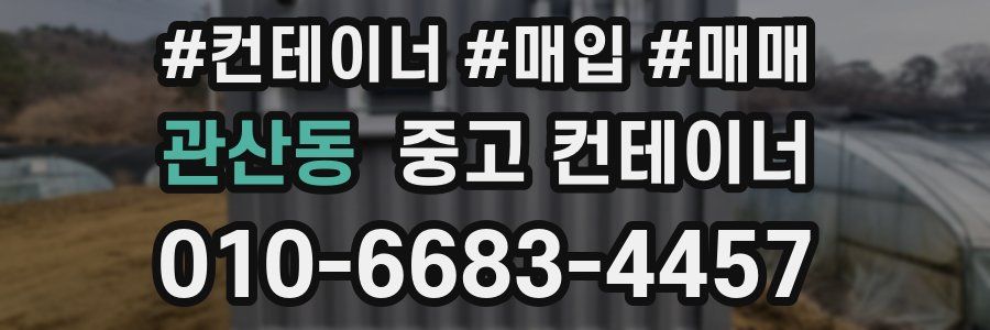 관산동 중고 컨테이너