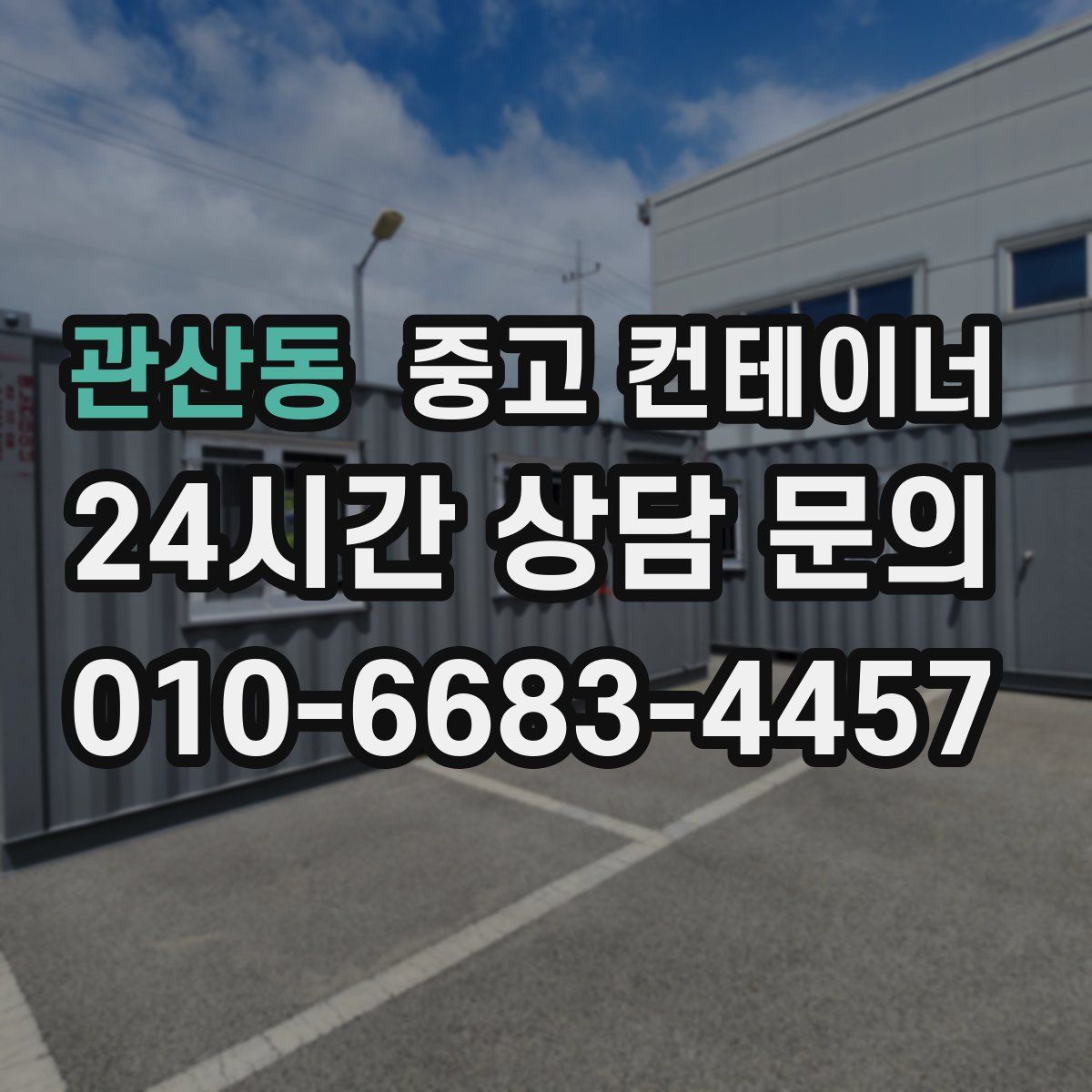 관산동 컨테이너 매매