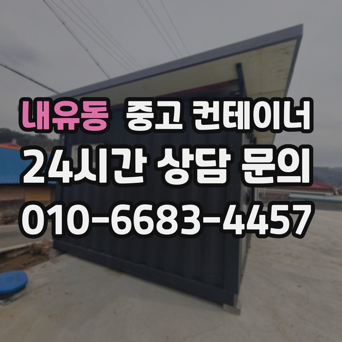 내유동 중고 컨테이너 매매 현장 사무실 컨테이너를 교체할 때 필요한 기준