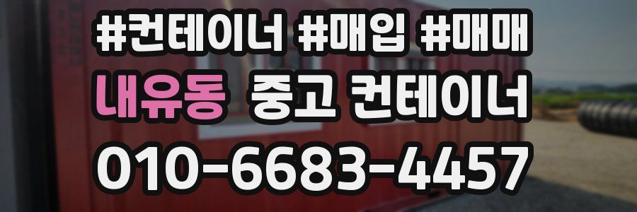내유동 중고 컨테이너