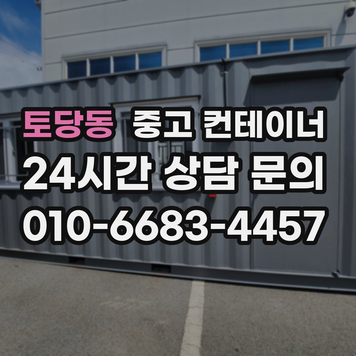 토당동 중고 컨테이너 매매 사진만으로도 상담이 가능한 이유
