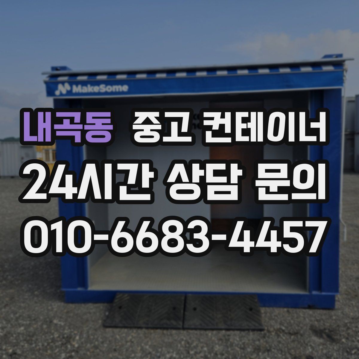 내곡동 중고 컨테이너 매매 현장 분위기를 바꾸는 미관 동선 정리 전략