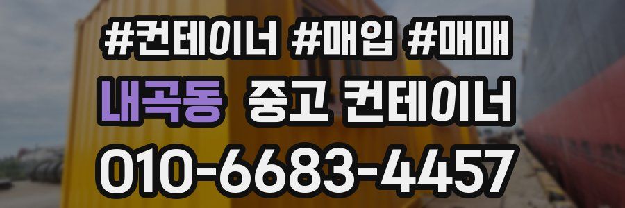 내곡동 중고 컨테이너