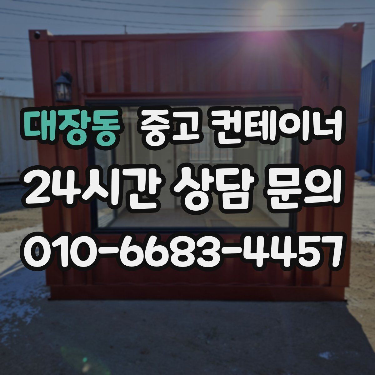 대장동 중고 컨테이너 매매 진입로가 협소한 현장에서 안전하게 작업하는 법