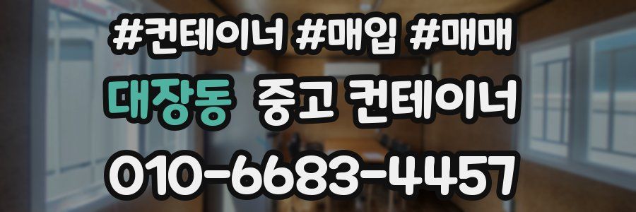 대장동 중고 컨테이너