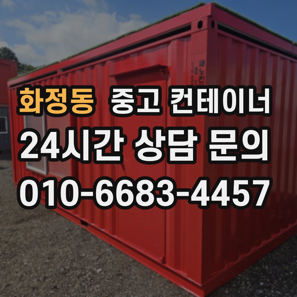 화정동 컨테이너 매매