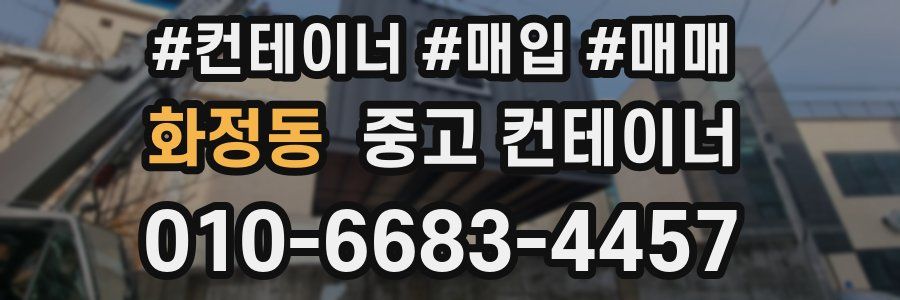 화정동 중고 컨테이너