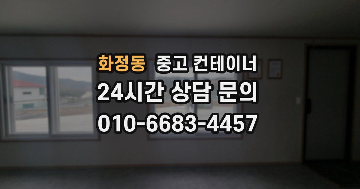 화정동 중고 컨테이너 매매