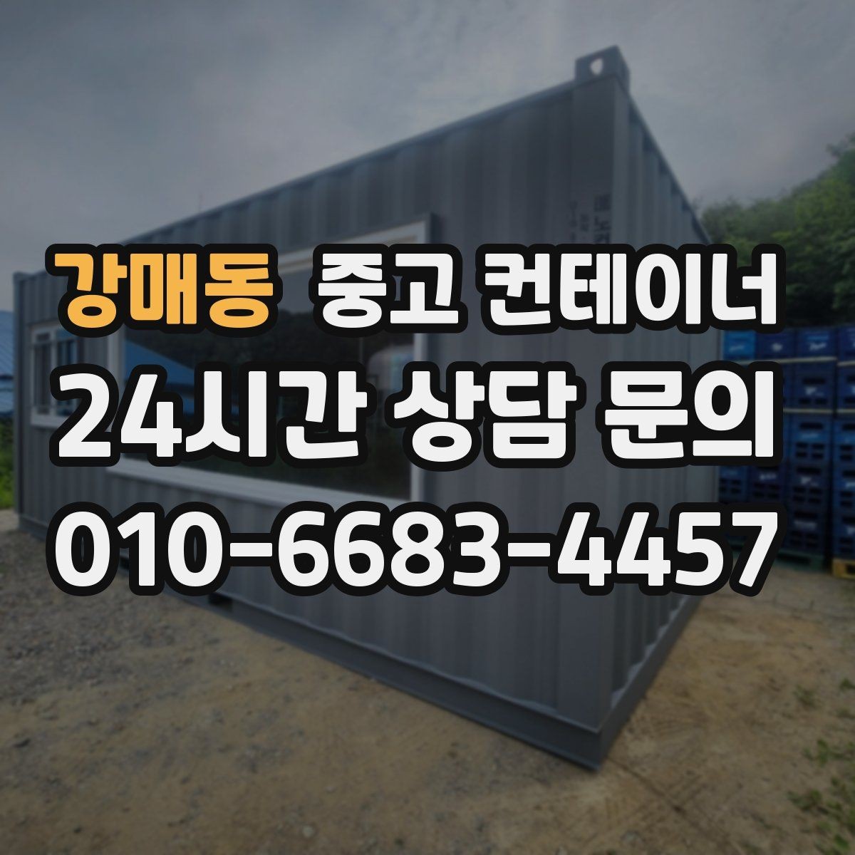 강매동 중고 컨테이너 매매 농작업 공간 재구성을 위한 기존 동 비우기