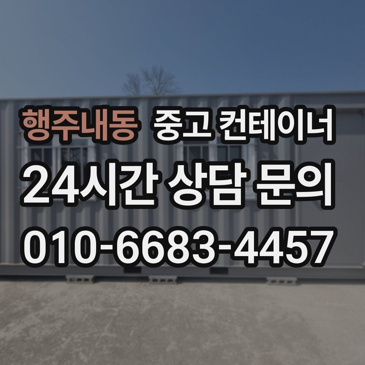 행주내동 중고 컨테이너 매매 녹 바닥 훼손 등 상태 진단 기준 정리