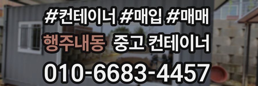 행주내동 중고 컨테이너