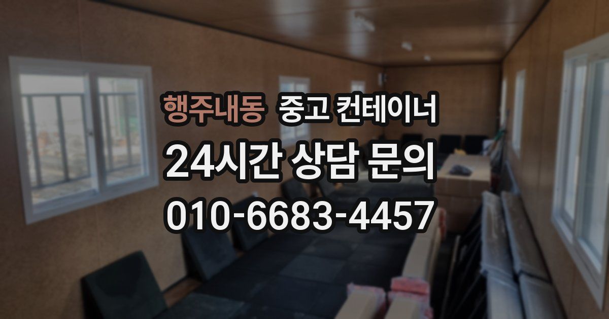 행주내동 중고 컨테이너 매매