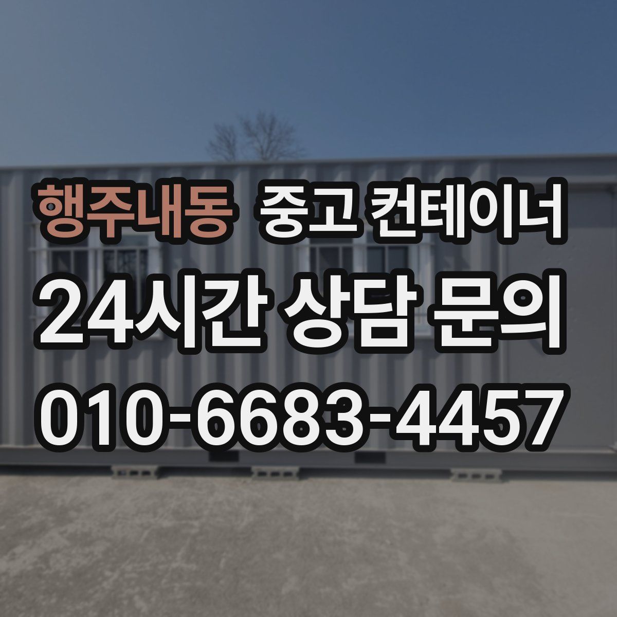 행주내동 컨테이너 매매