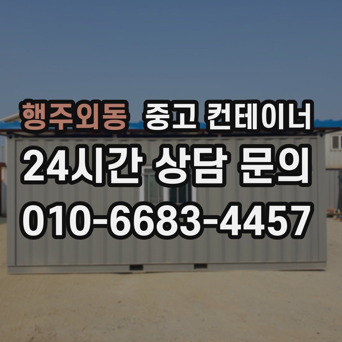 행주외동 중고 컨테이너 매매 도심 골목 현장의 협소한 작업 공간 대응 전략